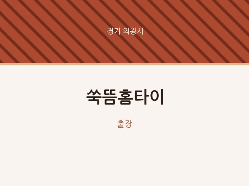 의왕시 출장마사지 쑥뜸홈타이 | 마픽