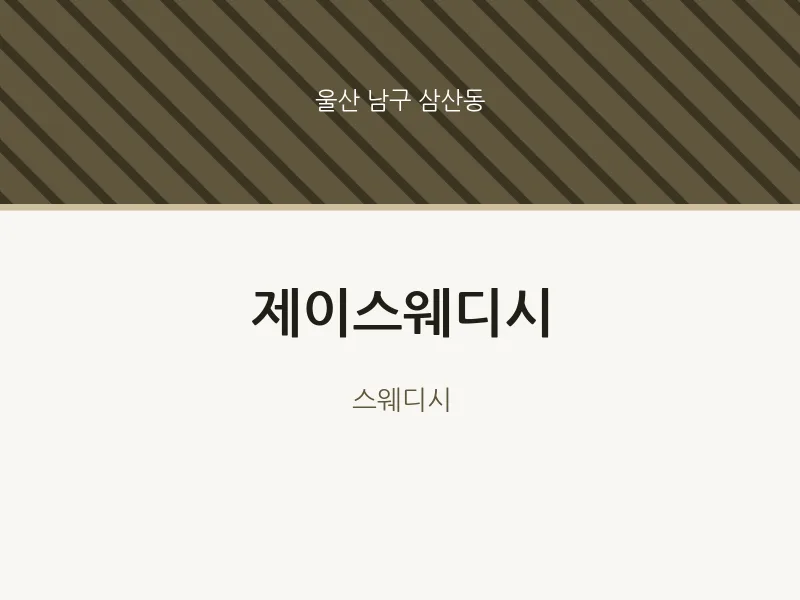 삼산동 출장마사지 홈타이 제이스웨디시 | 마픽