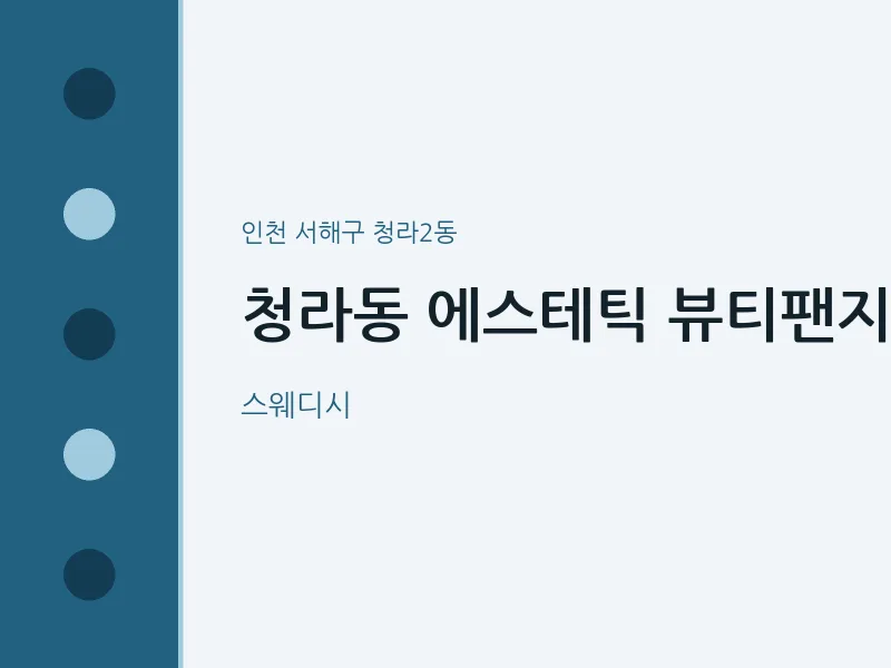 청라2동 출장마사지 홈타이 에스테틱 뷰티팬지 | 마픽