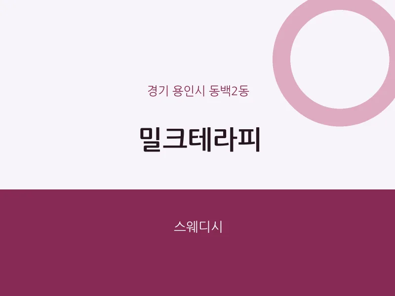 동백2동 출장마사지 홈타이 밀크테라피 | 마픽