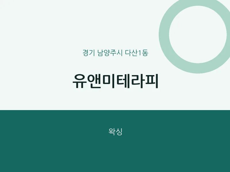 다산1동 출장마사지 홈타이 유앤미테라피 | 마픽