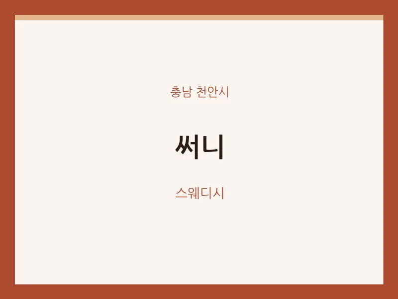 천안시 출장마사지 홈타이 써니 | 마픽