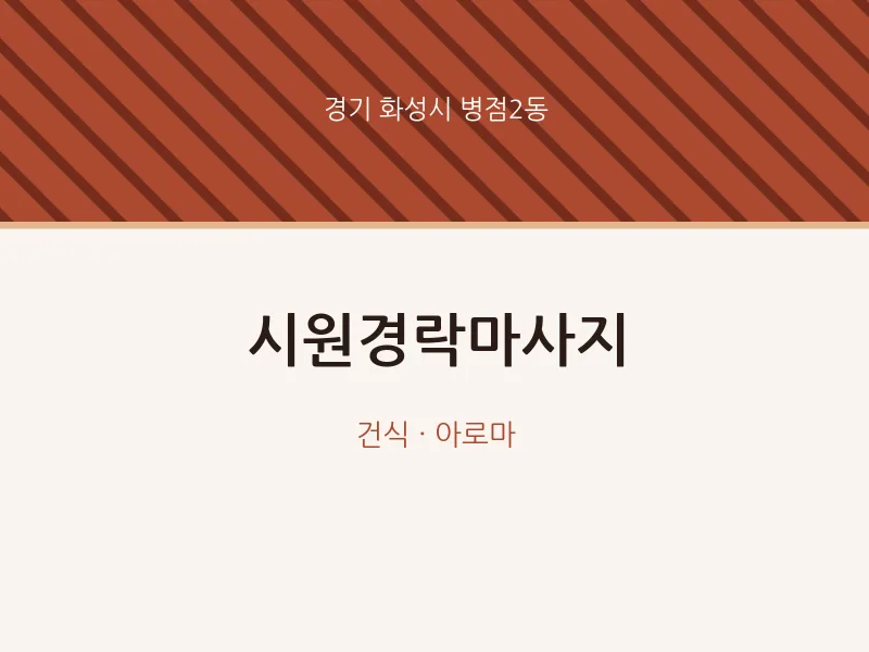 병점2동 출장마사지 홈타이 시원경락마사지 | 마픽