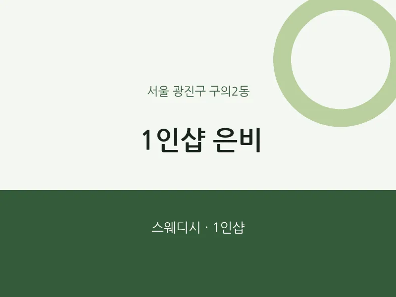 구의2동 출장마사지 홈타이 1인샵 은비 | 마픽