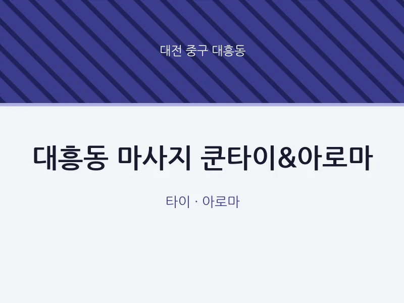 대흥동 출장마사지 홈타이 쿤타이&아로마 | 마픽