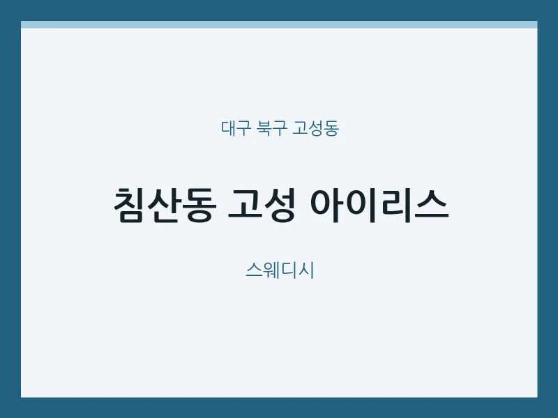고성동 출장마사지 홈타이 고성 아이리스 | 마픽