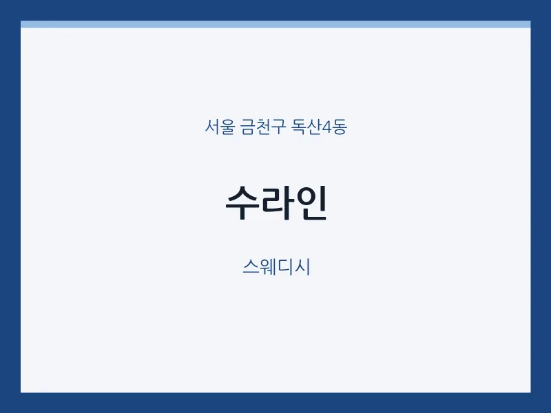 독산4동 출장마사지 홈타이 수라인 | 마픽