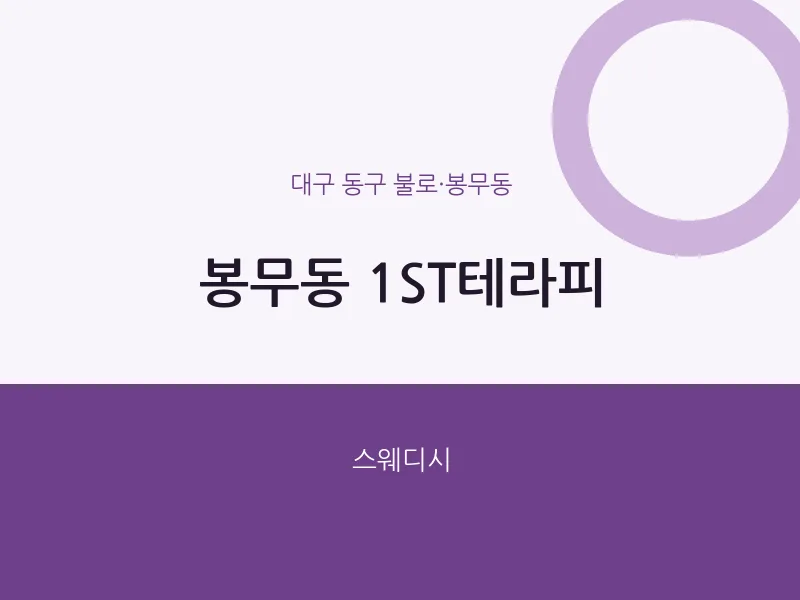 불로·봉무동 출장마사지 홈타이 1ST테라피 | 마픽