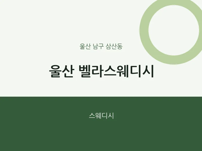 삼산동 출장마사지 홈타이 울산 벨라스웨디시 | 마픽