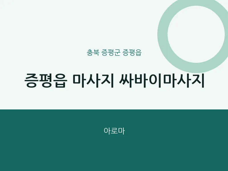 증평읍 출장마사지 홈타이 싸바이마사지 | 마픽
