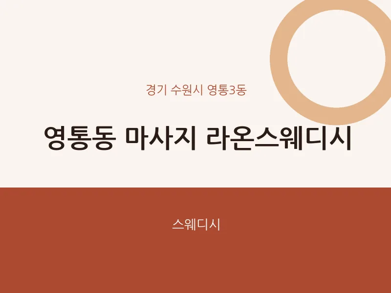 영통3동 출장마사지 홈타이 라온스웨디시 | 마픽