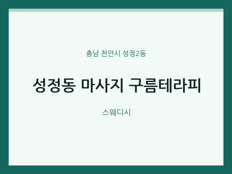 성정2동 출장마사지 홈타이 구름테라피 | 마픽