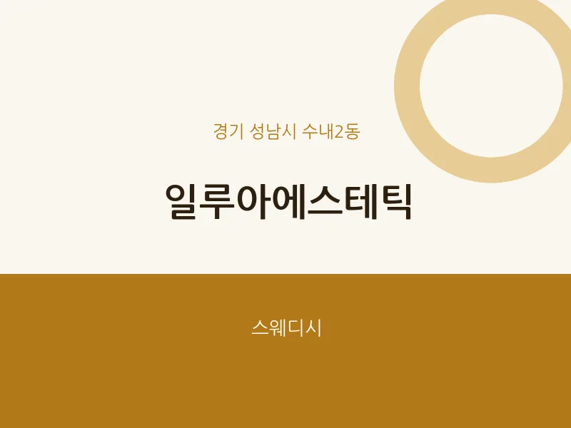 수내2동 출장마사지 홈타이 일루아에스테틱 | 마픽