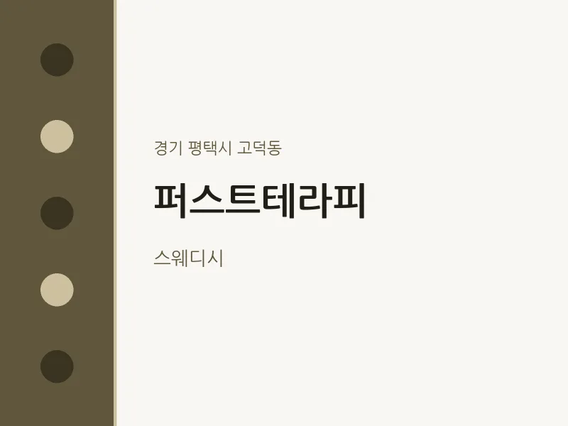 고덕동 출장마사지 홈타이 퍼스트테라피 | 마픽