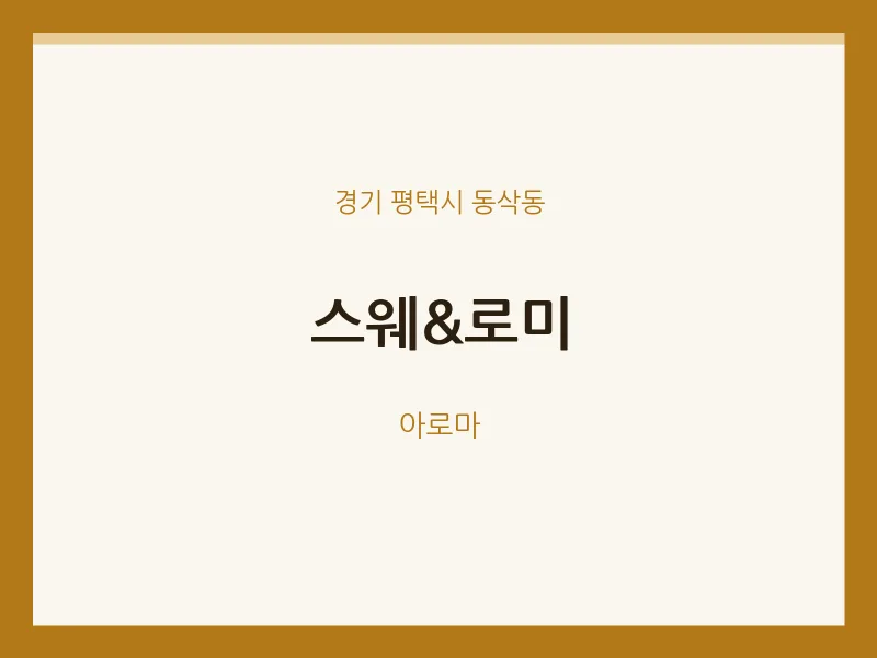 동삭동 출장마사지 홈타이 스웨&로미 | 마픽