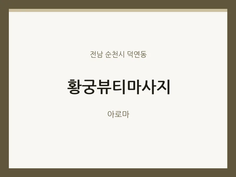 덕연동 출장마사지 홈타이 황궁뷰티마사지 | 마픽