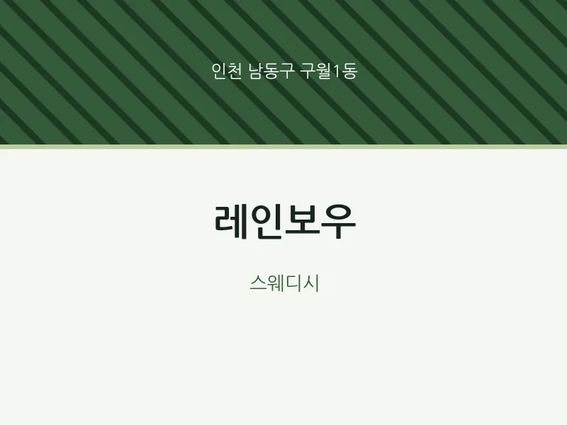 구월1동 출장마사지 홈타이 레인보우 | 마픽