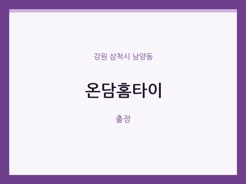남양동 출장마사지 온담홈타이 | 마픽