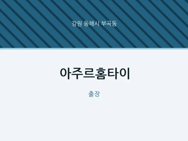 부곡동 출장마사지 아주르홈타이 | 마픽