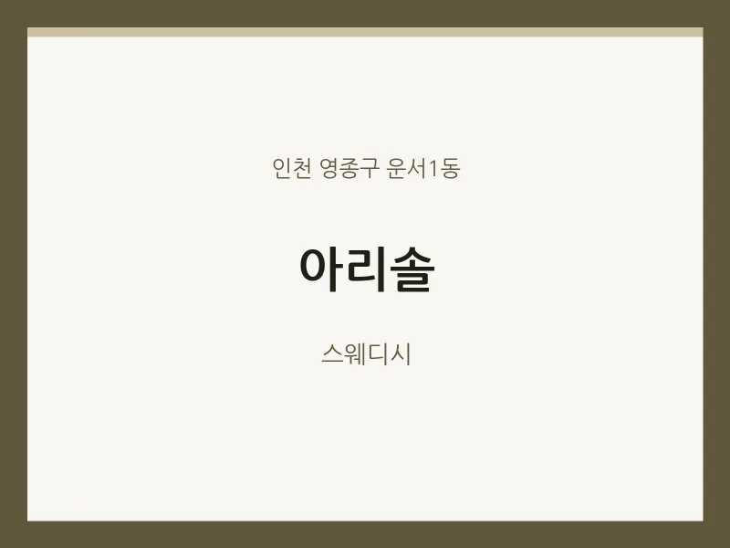 운서1동 출장마사지 홈타이 아리솔 | 마픽