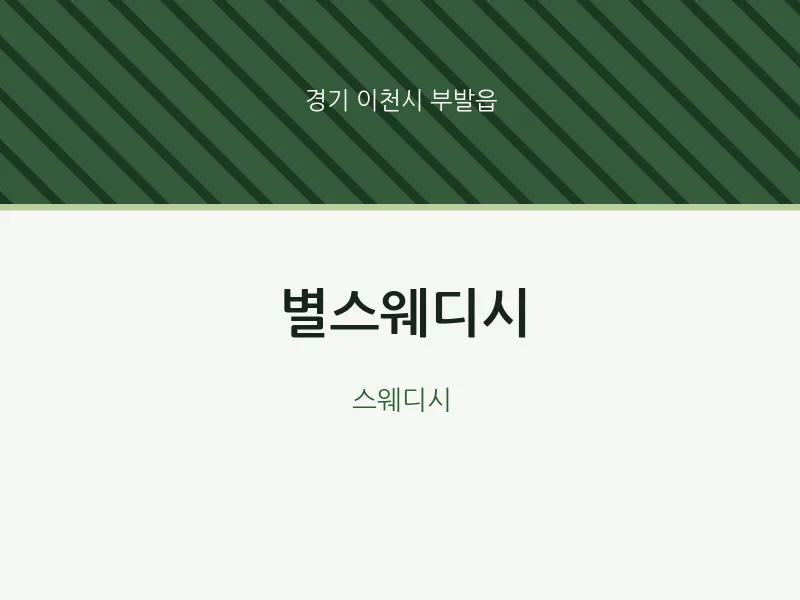 부발읍 출장마사지 홈타이 별스웨디시 | 마픽