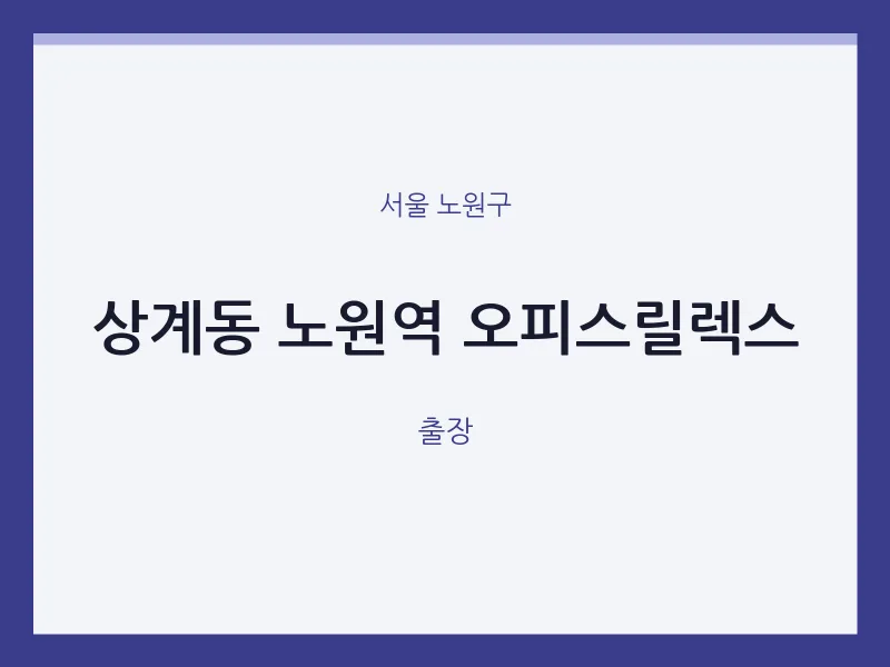 노원구 출장마사지 홈타이 노원역 오피스릴렉스 | 마픽