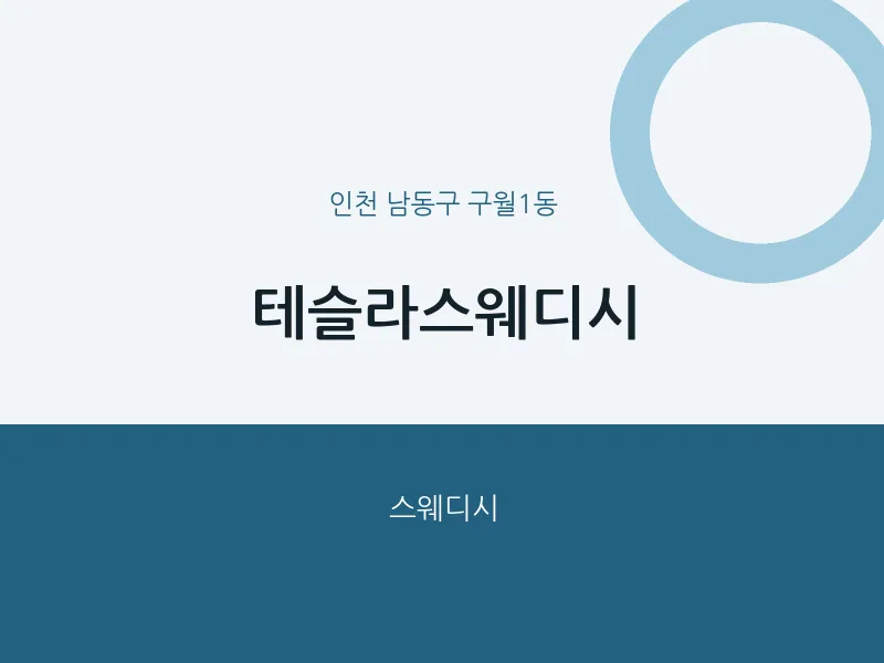 구월1동 출장마사지 홈타이 테슬라스웨디시 | 마픽