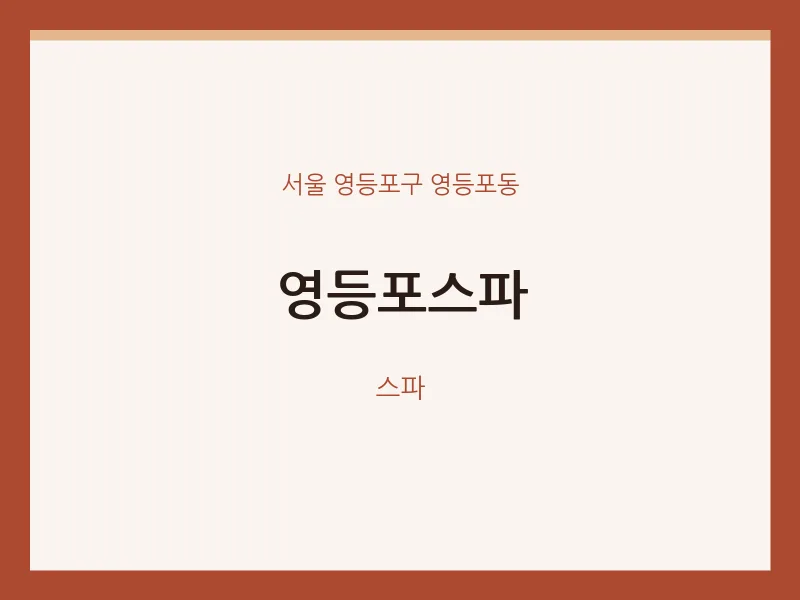 영등포동 출장마사지 홈타이 영등포스파 | 마픽