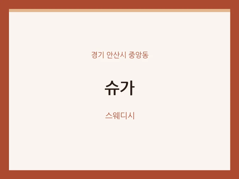 중앙동 출장마사지 홈타이 슈가 | 마픽