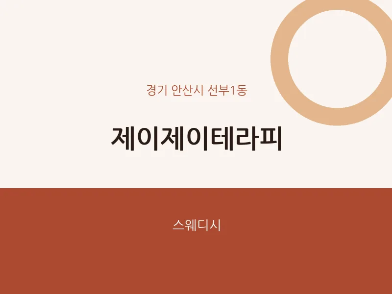 선부1동 출장마사지 홈타이 제이제이테라피 | 마픽