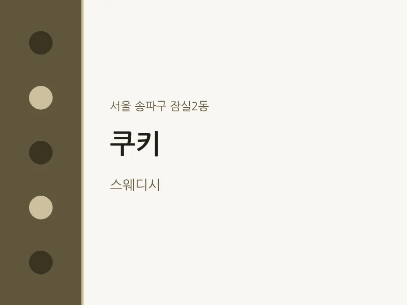 잠실2동 출장마사지 홈타이 쿠키 | 마픽
