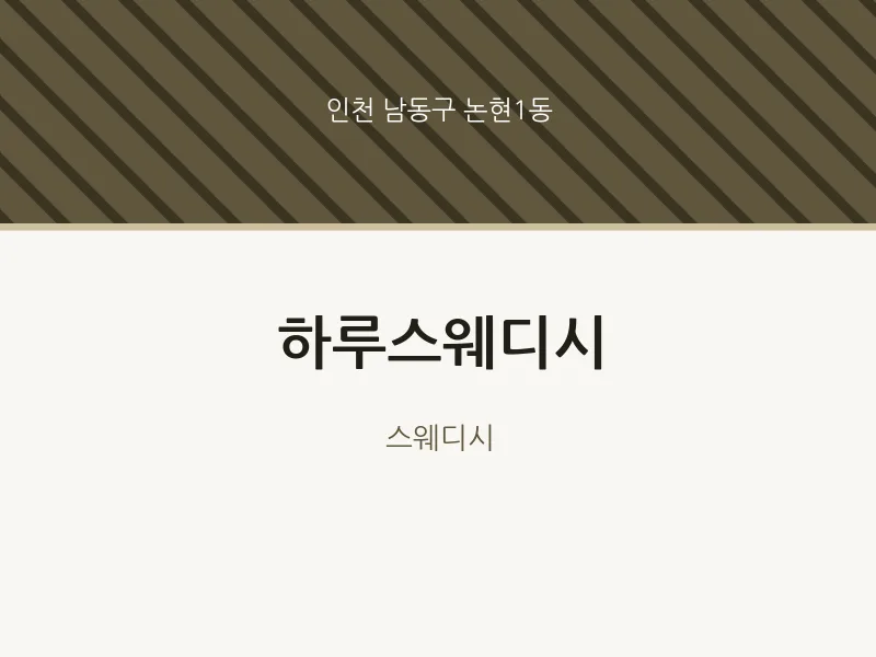 논현1동 출장마사지 홈타이 하루스웨디시 | 마픽