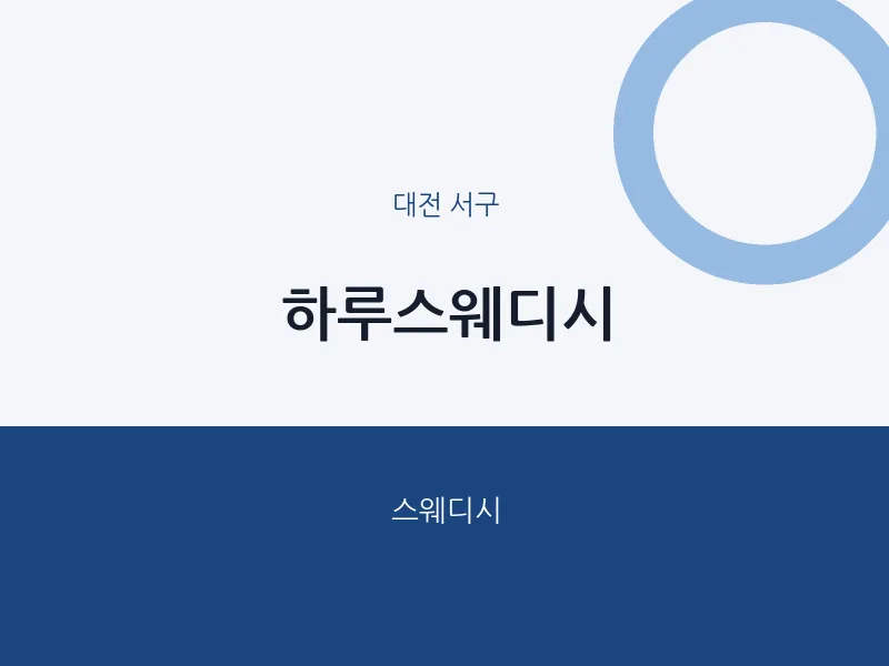 서구 출장마사지 홈타이 하루스웨디시 | 마픽