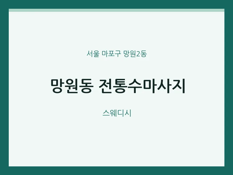 망원2동 출장마사지 홈타이 전통수마사지 | 마픽