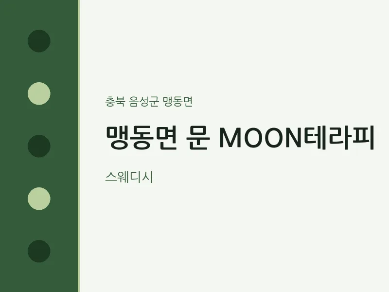 맹동면 출장마사지 홈타이 문 MOON테라피 | 마픽