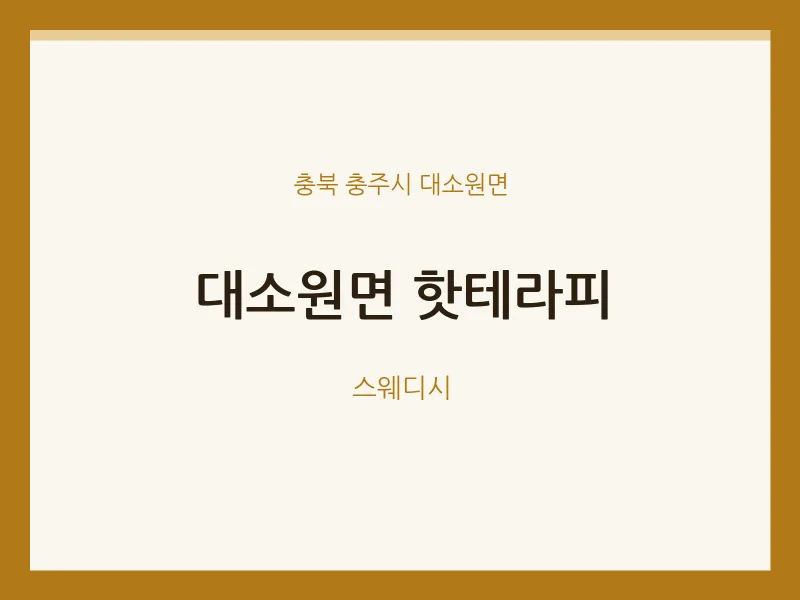 대소원면 출장마사지 홈타이 핫테라피 | 마픽