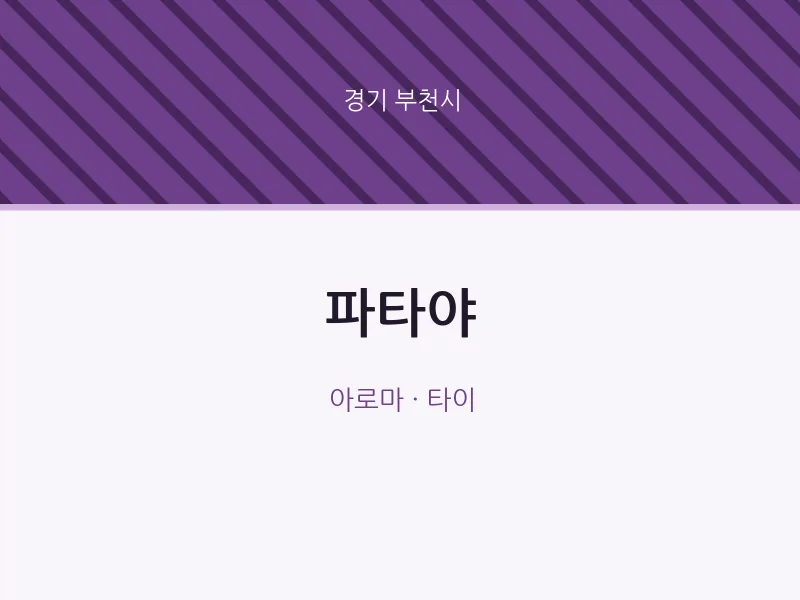 부천시 출장마사지 홈타이 파타야 | 마픽