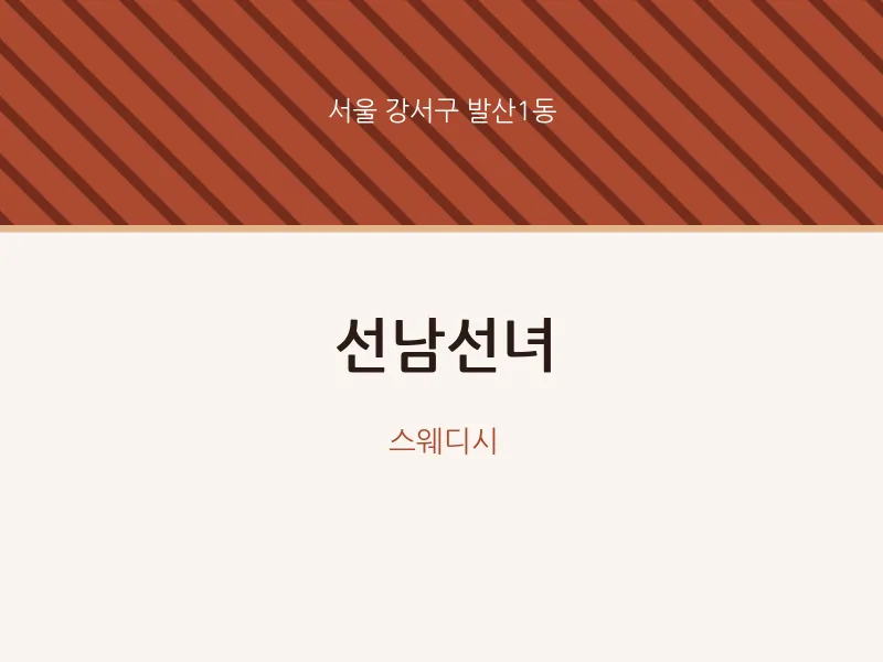 발산1동 출장마사지 홈타이 선남선녀 | 마픽