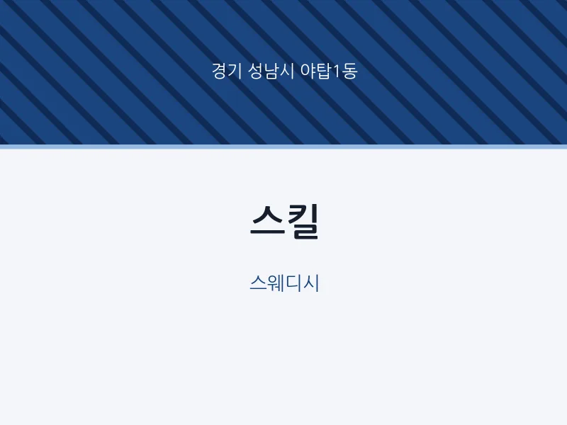 야탑1동 출장마사지 홈타이 스킬 | 마픽