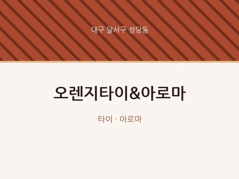 성당동 출장마사지 홈타이 오렌지타이&아로마 | 마픽