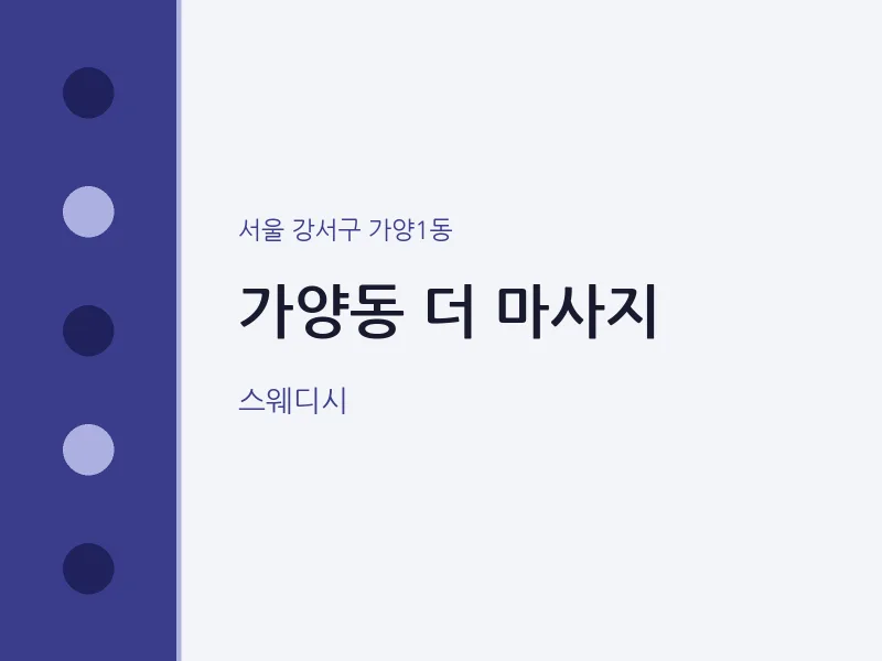 가양1동 출장마사지 홈타이 더 마사지 | 마픽