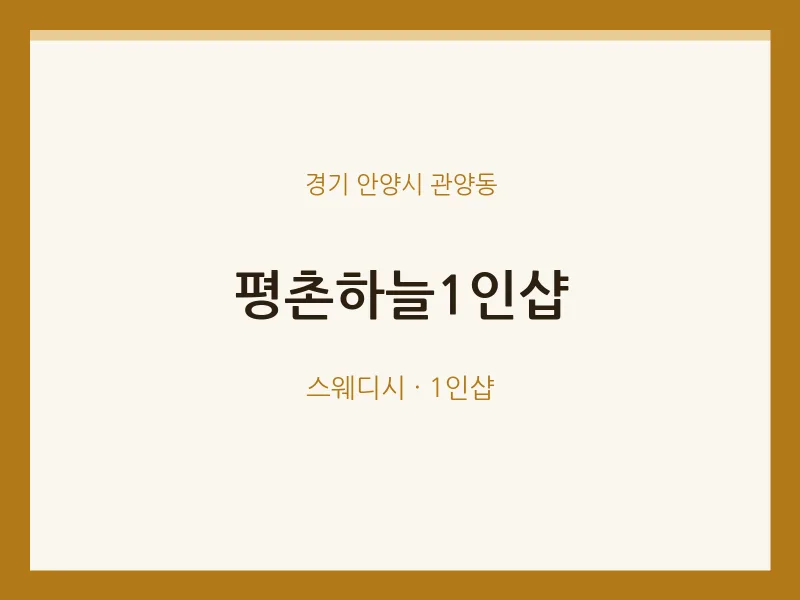 관양동 출장마사지 홈타이 평촌하늘1인샵 | 마픽