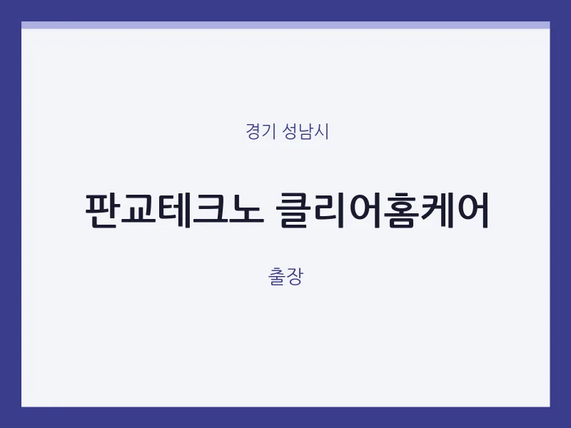 성남시 출장마사지 홈타이 판교테크노 클리어홈케어 | 마픽