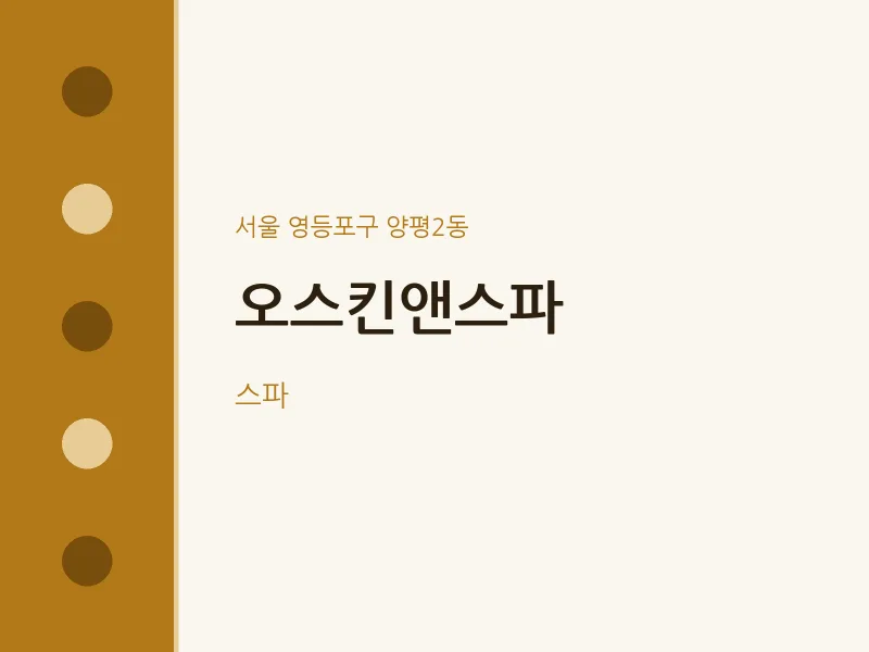 양평2동 출장마사지 홈타이 오스킨앤스파 | 마픽