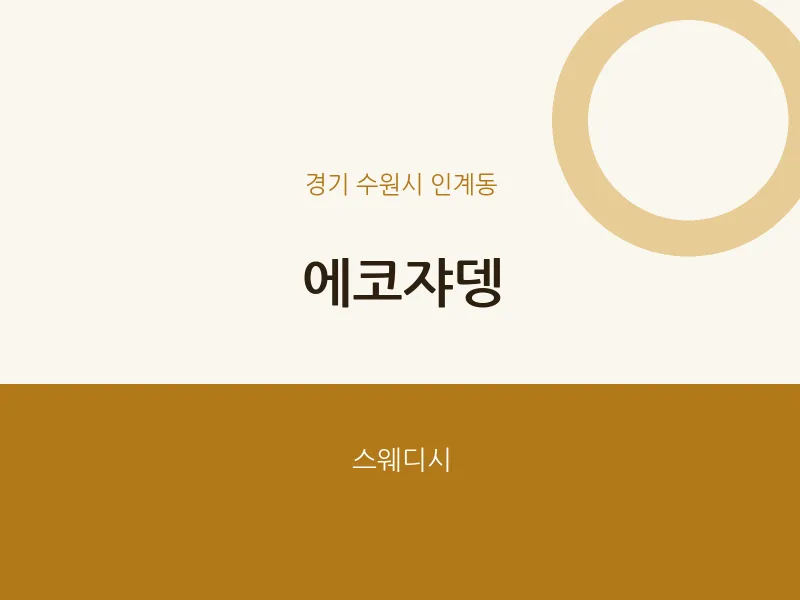 인계동 출장마사지 홈타이 에코쟈뎅 | 마픽