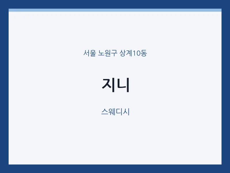 상계10동 출장마사지 홈타이 지니 | 마픽
