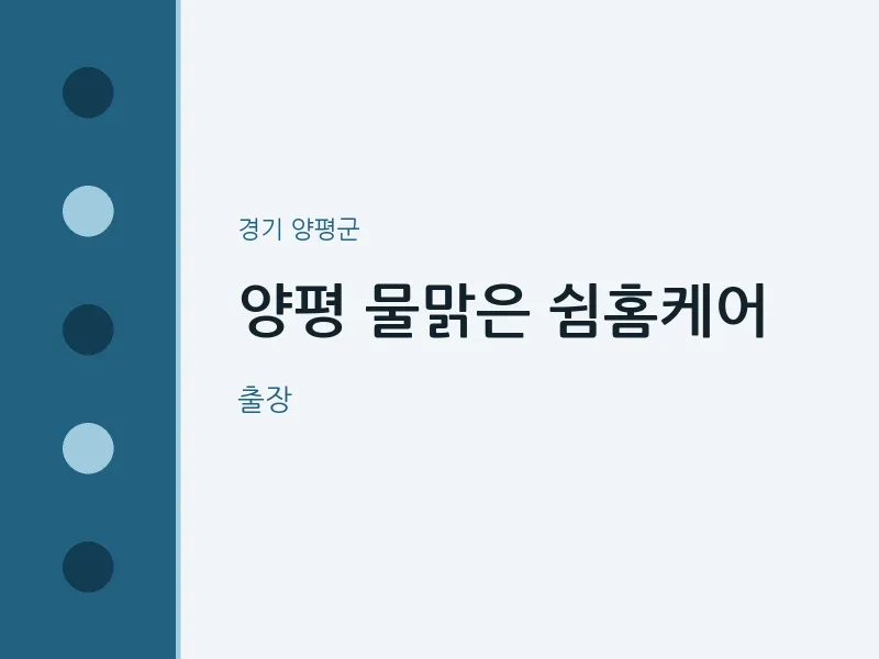 양평군 출장마사지 홈타이 양평 물맑은 쉼홈케어 | 마픽