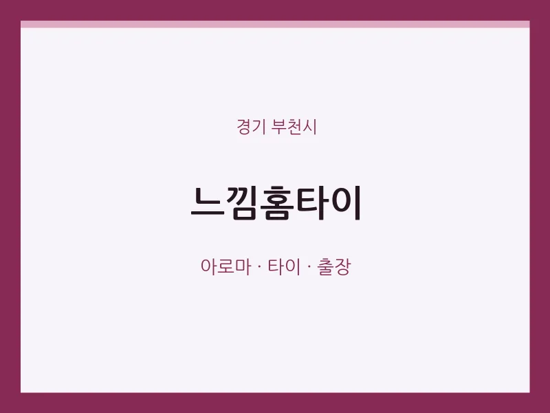 부천시 출장마사지 느낌홈타이 | 마픽