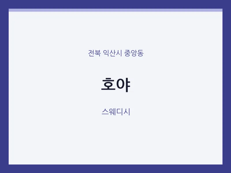 중앙동 출장마사지 홈타이 호야 | 마픽