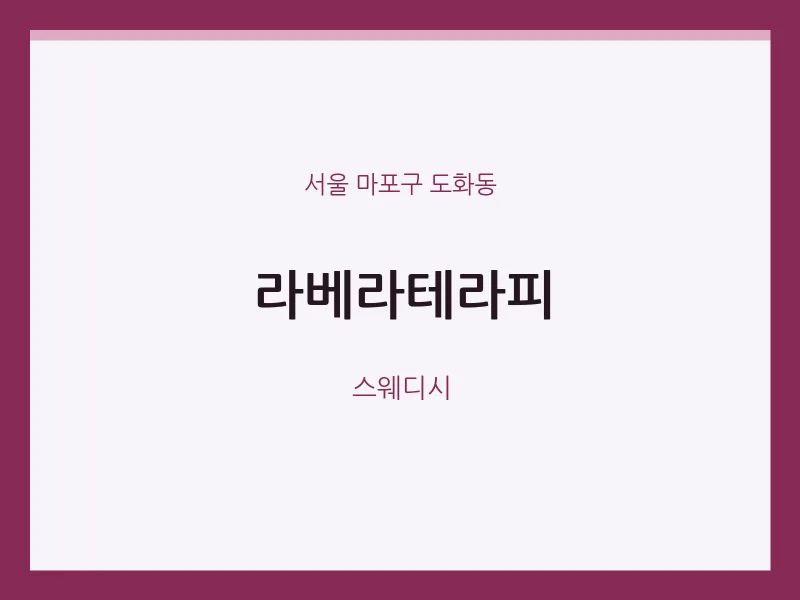 도화동 출장마사지 홈타이 라베라테라피 | 마픽